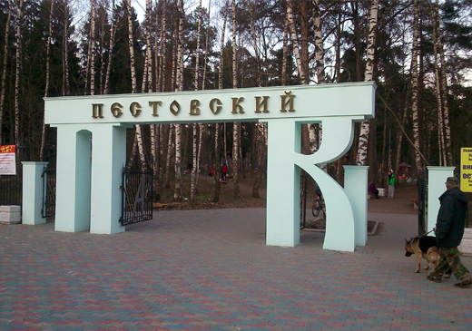 «Главстрой» инвестирует в реконструкцию Пестовского парка в Балашихе