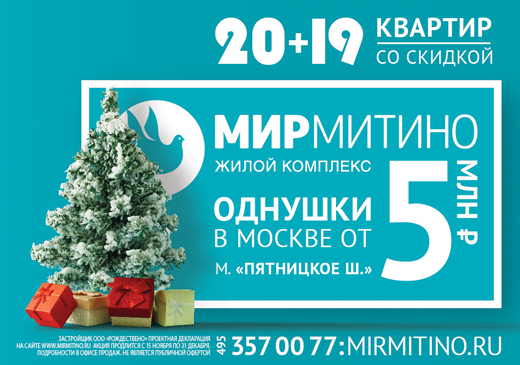 Предновогодние «20+19» квартир в семейном квартале «МИР Митино» с выгодой до 500 000 рублей